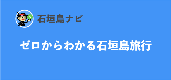 石垣島ナビ|ゼロからわかる石垣島旅行