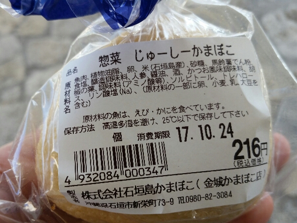 金城かまぼこ店 じゅーしーかまぼこ 食べてみた 石垣島ナビ