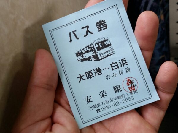 安栄観光 バス券