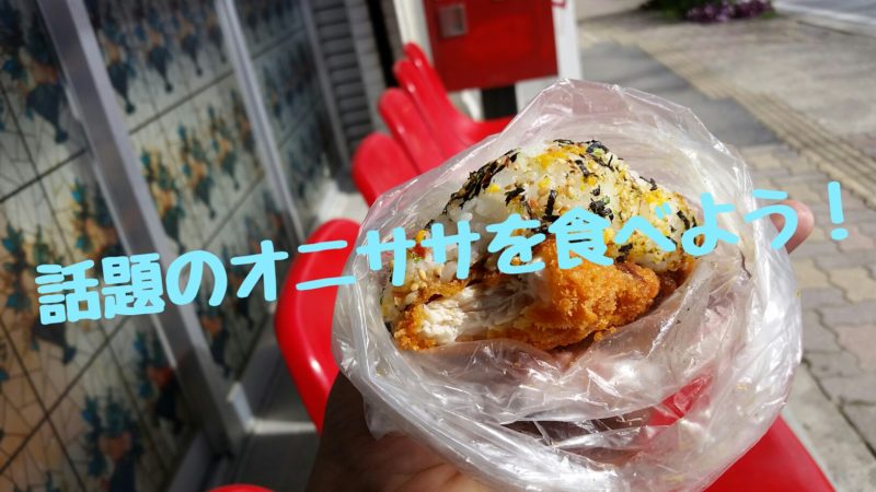 石垣島で有名な『オニササ』を食べてみた！