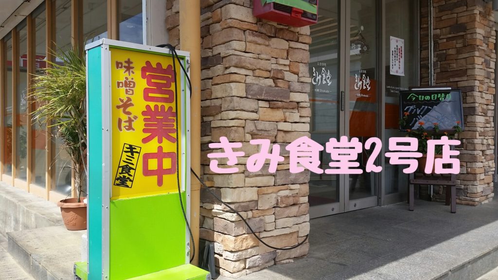 キミ食堂2号店 石垣島で有名な味噌そば屋の2号店 石垣島ナビ