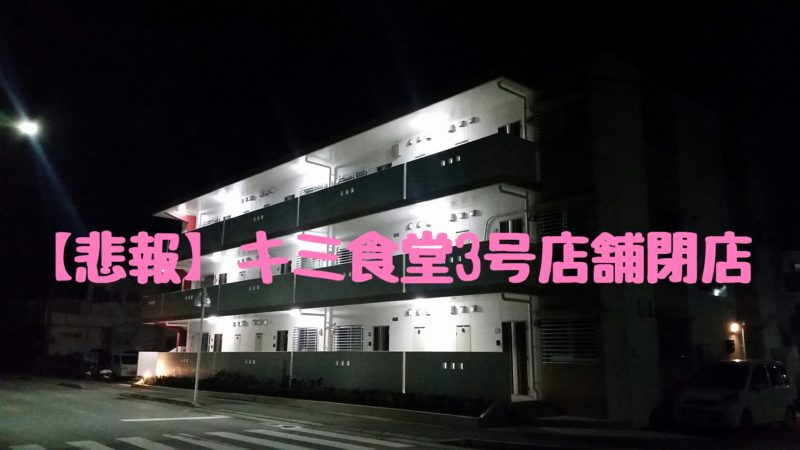 閉店 キミ食堂3号店 ちゃんぷる亭 きみ食堂真栄里店 石垣島ナビ