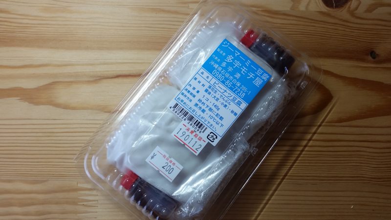 ジーマミー豆腐】お土産におすすめはコレ！ | 石垣島ナビ