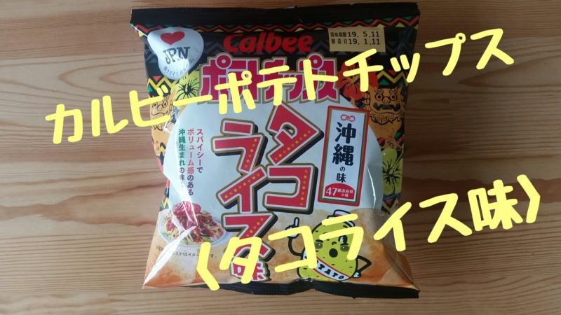 【沖縄】カルビー｜ポテトチップス（タコライス味）｜どんな商品？食べてみた感想