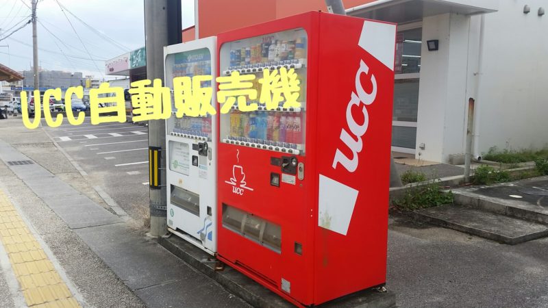 【沖縄】UCC｜自動販売機