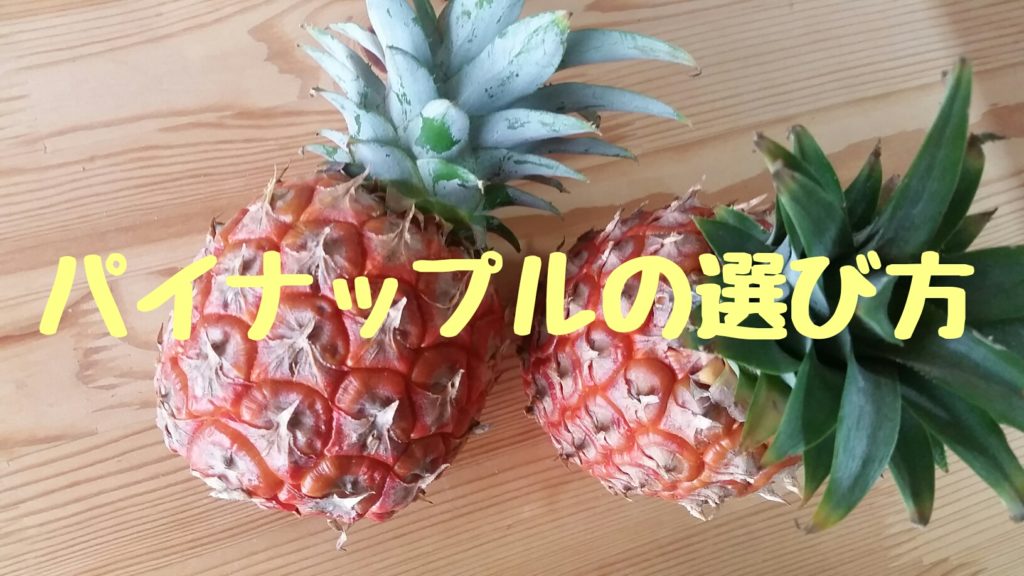 パイナップルの選び方 教えます 石垣島ナビ