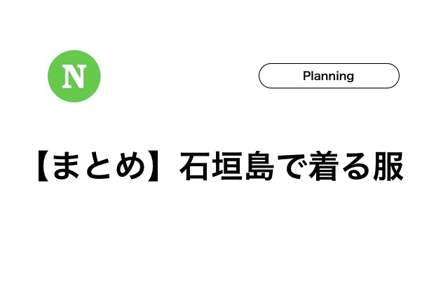 石垣島での服装は 季節別 男女別おすすめの服を紹介します 石垣島ナビ