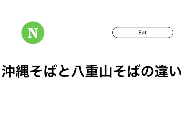 沖縄そば ソーキそば 八重山そば おすすめの店 石垣島ナビ