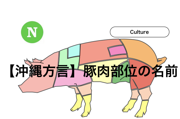 沖縄での豚肉部位の名前 石垣島ナビ
