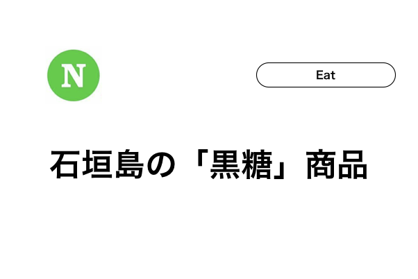 まとめ】石垣島で買える黒糖 | 石垣島ナビ