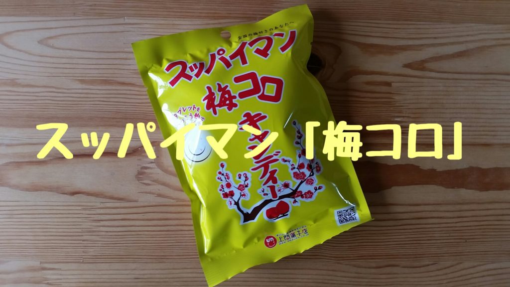 スッパイマン「梅コロ」を食べてみた！ | 石垣島ナビ