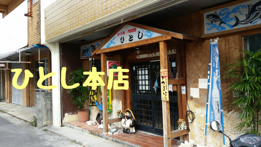 石垣島の ひとし本店 予約必須の人気店 石垣島ナビ