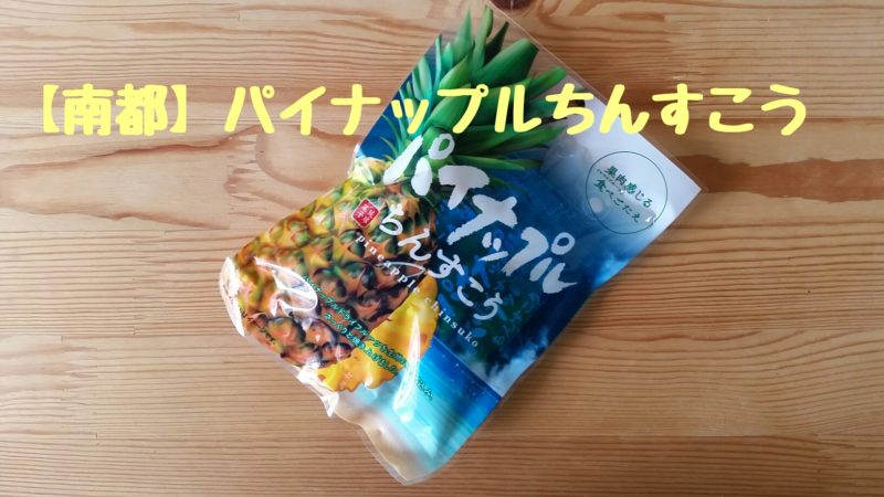 【沖縄】南都｜パイナップルちんすこう｜どんな商品？食べてみた感想