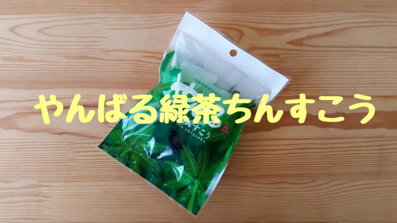 【沖縄】南都｜やんばる緑茶ちんすこう｜どんな商品？食べてみた感想