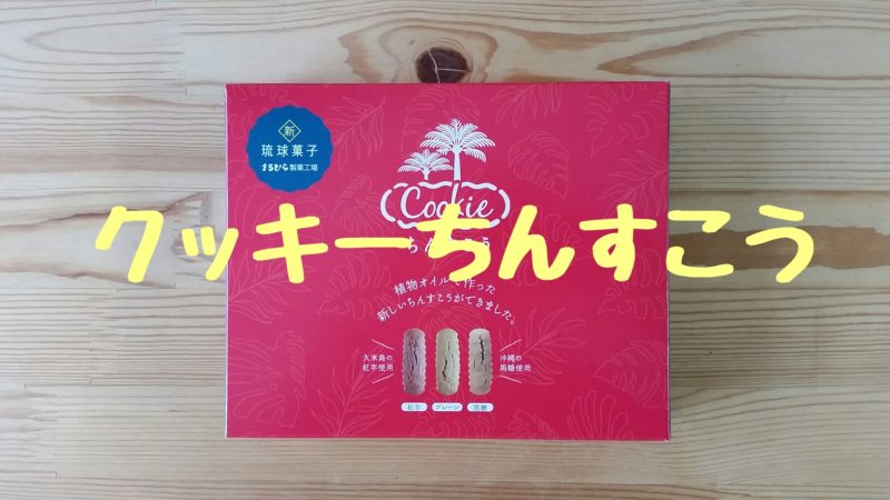 【沖縄】まるひら製菓工場｜クッキーちんすこう｜どんな商品？食べてみた感想