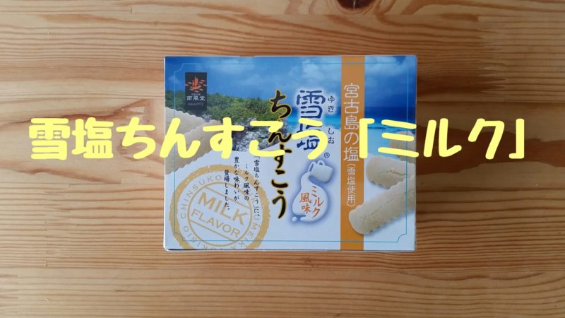 【沖縄】雪塩ちんすこう（ミルク風味）｜どんな商品？食べてみた感想