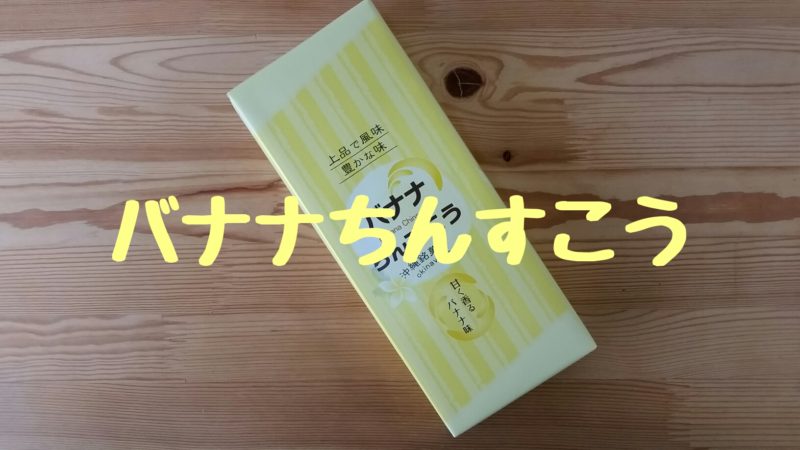 【沖縄】優菓堂｜バナナちんすこう｜どんな商品？食べてみた感想