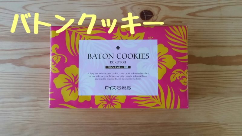 【ロイズ石垣島】バトンクッキー｜どんな商品？食べてみた感想