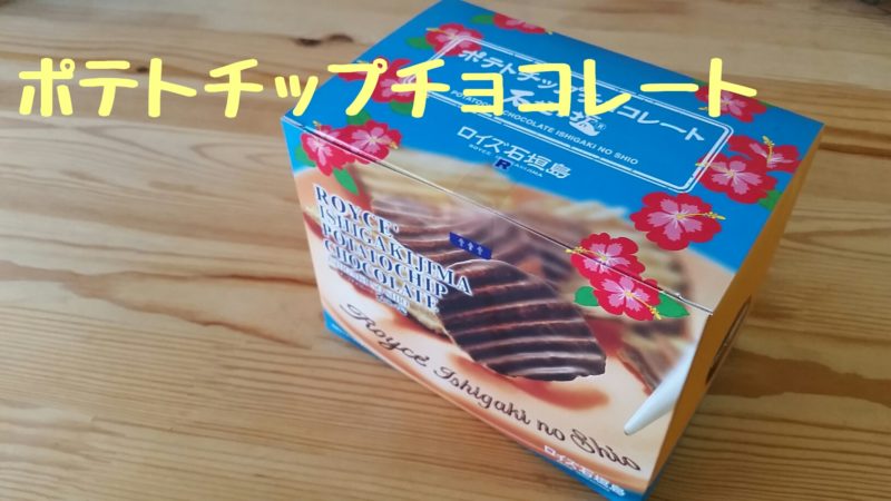【ロイズ石垣島】ポテトチップチョコレート｜どんな商品？食べてみた感想