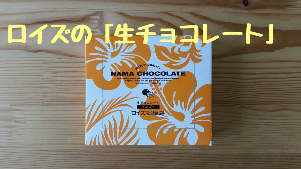 ロイズ石垣島】生チョコで人気の味はコレ！ | 石垣島ナビ