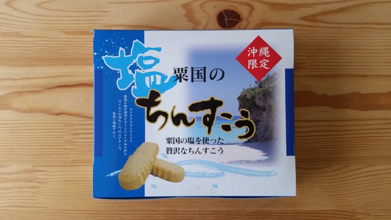 粟国の塩ちんすこう