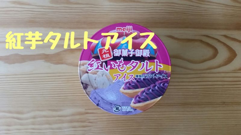 【沖縄】紅いもタルトアイス｜どんな商品？食べてみた感想