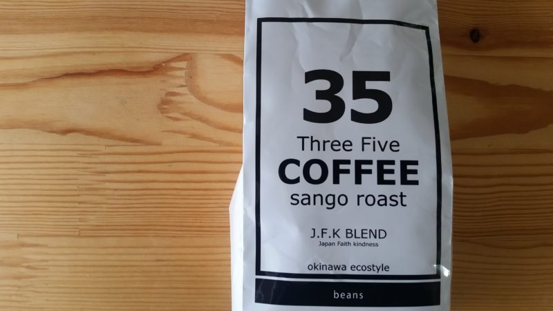 【沖縄】35コーヒー（J.F.K BLEND）｜どんな商品？飲んでみた感想