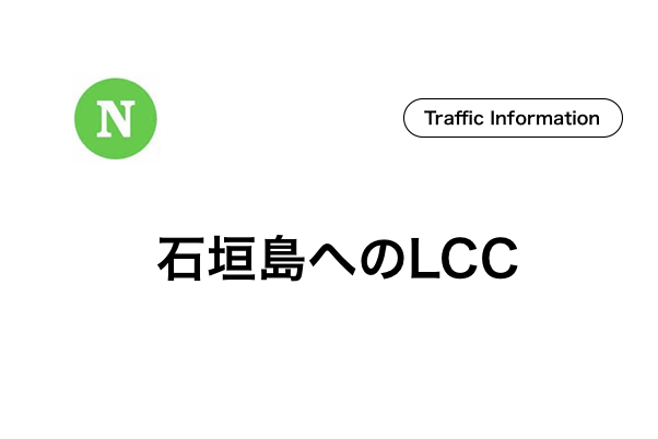 石垣島へlccで行くとどれだけ安い 石垣島へlccが出ている空港 石垣島ナビ