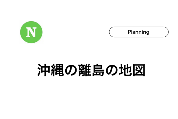 沖縄 離島の地図 石垣島ナビ