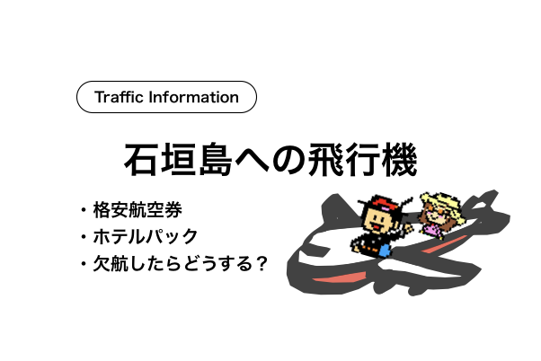 石垣島飛行機ナビ 石垣島ナビ