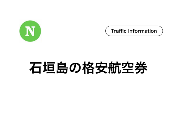 石垣島への格安航空券は何日前が一番安い 石垣島ナビ