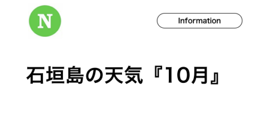 天気 石垣島ナビ