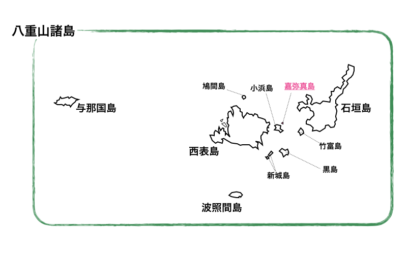 嘉弥真島 かやまじま 石垣島ナビ