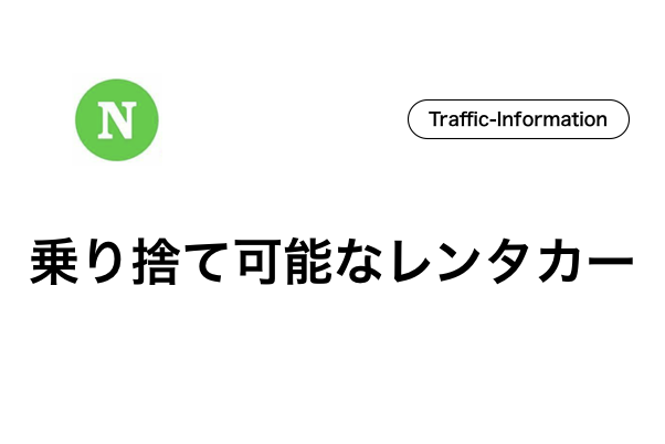 乗り捨て レンタカー