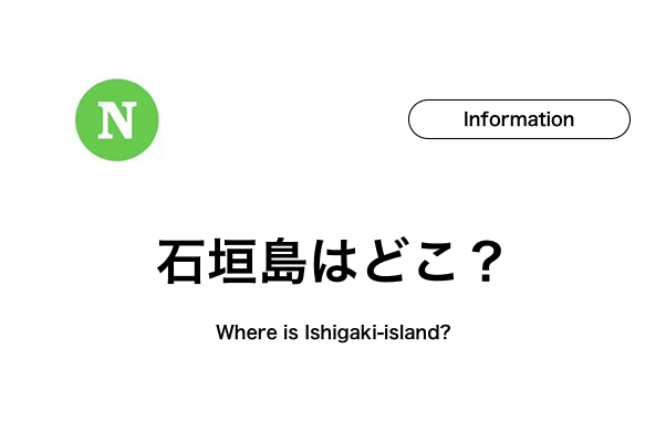 【石垣島の場所】石垣島はどこにあるの？