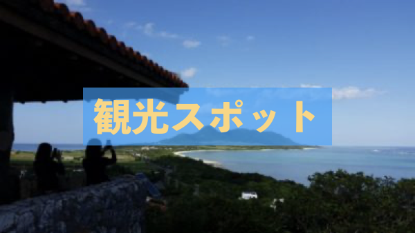 石垣島の観光スポットランキングTOP10