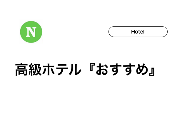 【石垣島のホテル】高級おすすめ3選