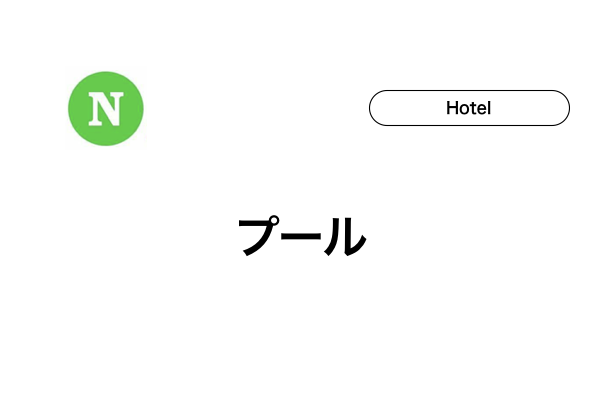 【石垣島のホテル】プールで選ぶ10選！