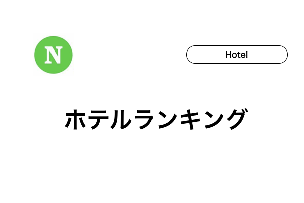 石垣島ホテルランキング【BEST10】