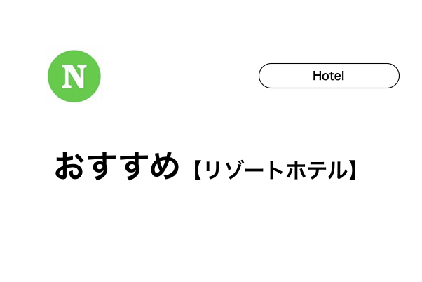 【石垣島】リゾートホテルおすすめ3選！選ぶべきホテルはココ