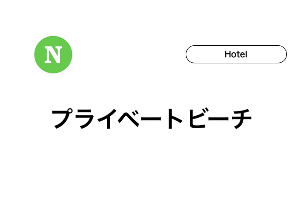 【石垣島】リゾートホテルでプライベートビーチのあるホテルはココ！