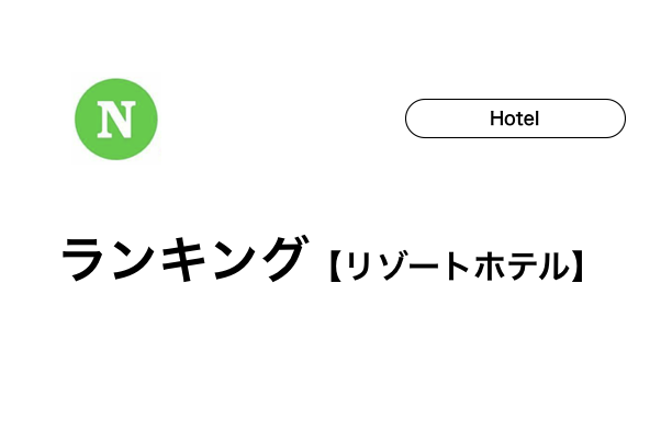 【石垣島】リゾートホテルランキングTOP10！