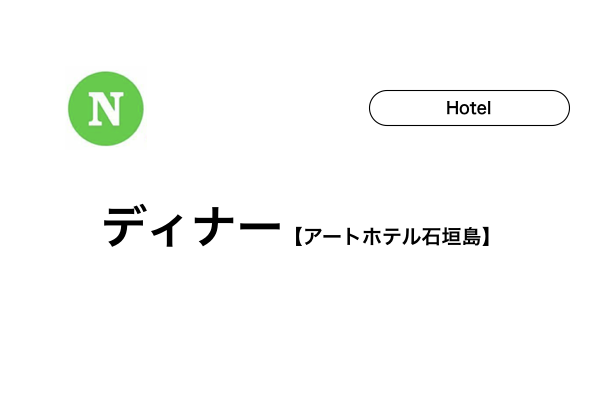 アートホテル石垣島【ディナー】