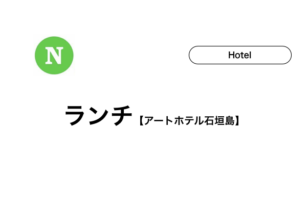 アートホテル石垣島【ランチ】