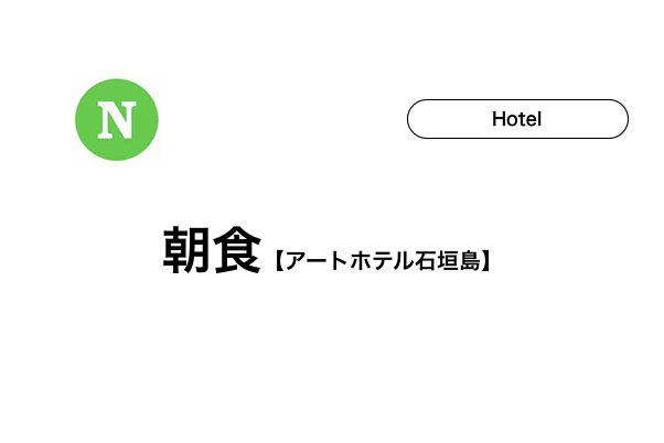 アートホテル石垣島【朝食】