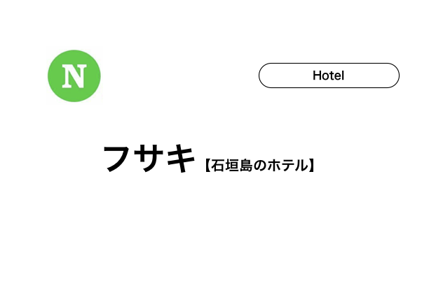 【石垣島】フサキのホテル8選！