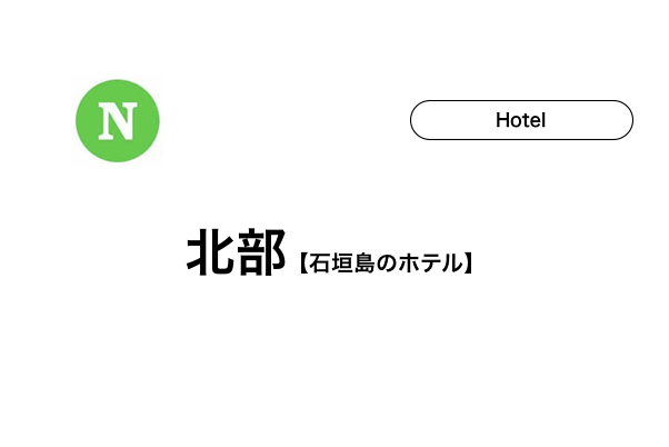 【石垣島】北部にあるホテル5選！