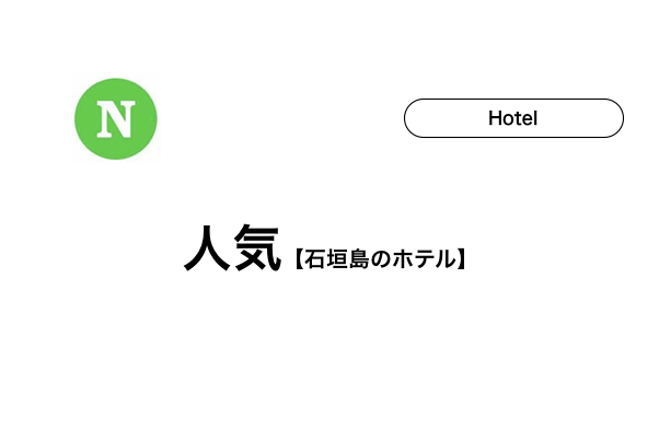 【石垣島】ホテル人気10選！泊まってよかった満足度の高いホテル