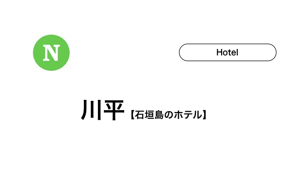 【石垣島】川平のホテル10選！
