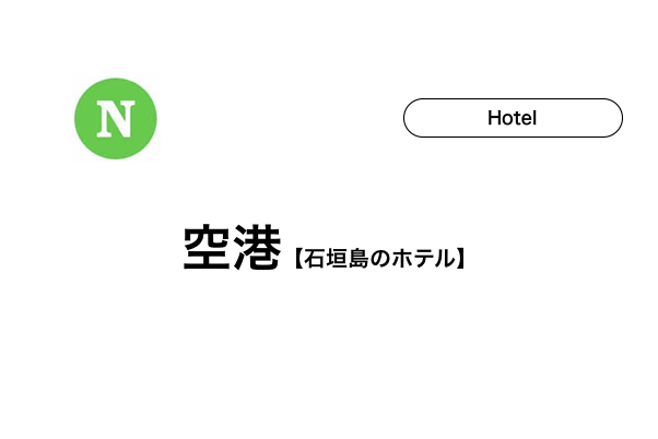 【石垣島】空港のホテル5選！